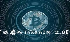 什么币可以存入TokenIM 2.0？全面指南