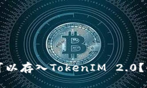 什么币可以存入TokenIM 2.0？全面指南