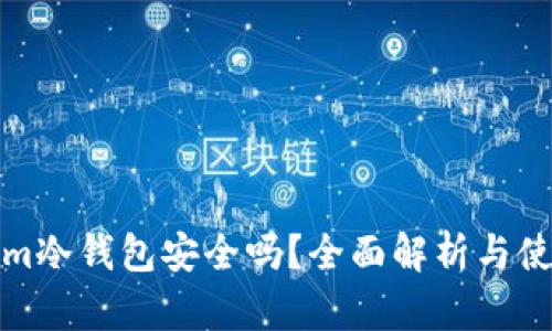 Tokenim冷钱包安全吗？全面解析与使用指南