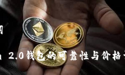 与关键词

Tokenim 2.0钱包的可靠性与价格详情分析