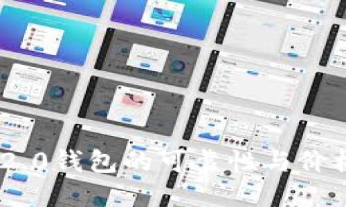 与关键词

Tokenim 2.0钱包的可靠性与价格详情分析