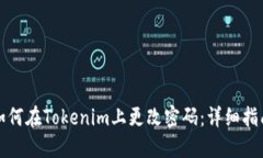 如何在Tokenim上更改密码：详细指南