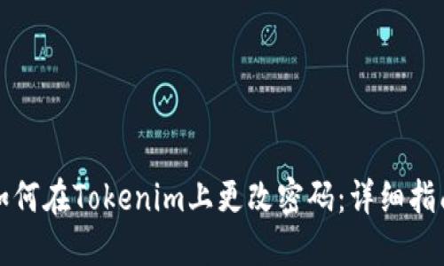如何在Tokenim上更改密码：详细指南