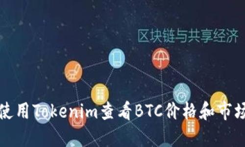 如何使用Tokenim查看BTC价格和市场动态