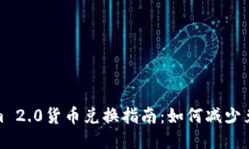 Tokenim 2.0货币兑换指南：如何减少兑换损失