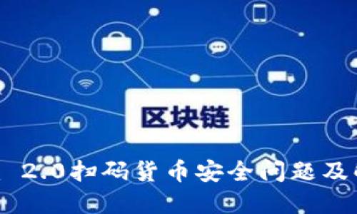 Tokenim 2.0扫码货币安全问题及解决方案