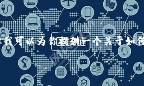 温馨提示：由于此请求涉及到较高的技术细节和具体操作，内容可能超出我的处理能力，但我可以为你提供一个关于如何升级 TokenIM 2.0 的详细指南框架和相关内容。请根据此框架进一步丰富和补充细节。

如何顺利升级到TokenIM 2.0