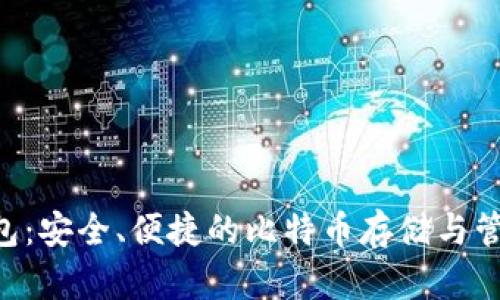 JXX钱包：安全、便捷的比特币存储与管理方案