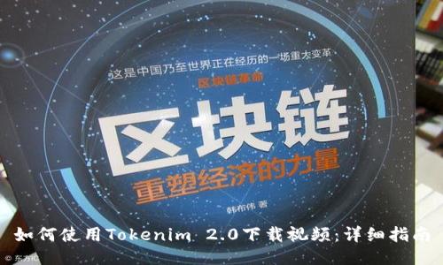 如何使用Tokenim 2.0下载视频：详细指南