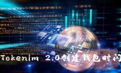 如何解决Tokenim 2.0创建钱包时闪退的问题