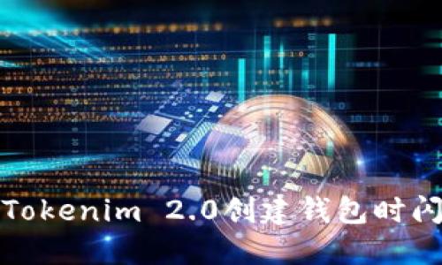 如何解决Tokenim 2.0创建钱包时闪退的问题