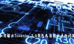 如何解决Tokenim 2.0钱包无法转出币的问题