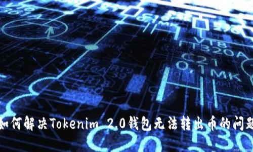 如何解决Tokenim 2.0钱包无法转出币的问题