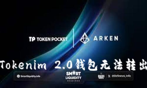 如何解决Tokenim 2.0钱包无法转出币的问题