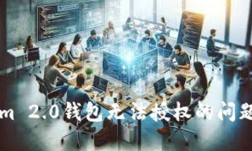 解决Tokenim 2.0钱包无法授权的问题的详细指南