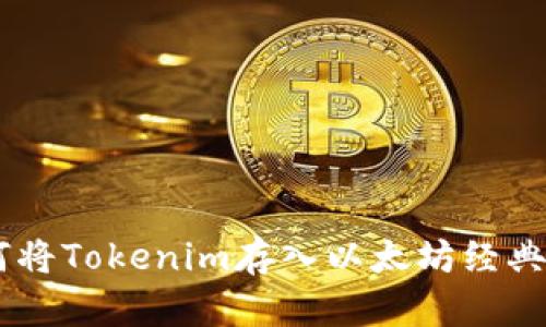 : 如何将Tokenim存入以太坊经典（ETC）