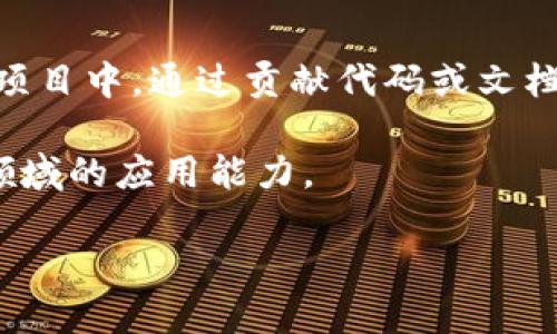   TokenIM 2.0 授权合约详解：全面了解、应用与安全性 / 

 guanjianci TokenIM 2.0, 授权合约, 区块链技术, 加密货币应用, 智能合约 /guanjianci 

在当今快速发展的区块链技术和加密货币领域，TokenIM 2.0 授权合约作为一项重要的创新技术，正在受到广泛关注。了解TokenIM 2.0 授权合约的结构、功能及其在实际应用中的意义，对普通用户来说尤为重要。本篇文章将深入探讨TokenIM 2.0 授权合约的核心要素，包括其工作机制、应用场景、安全性分析以及与传统合约的差异等内容。并将通过解答五个常见问题，帮助读者更好地理解和应用TokenIM 2.0授权合约。

一、TokenIM 2.0 授权合约的基本概念

TokenIM 2.0 授权合约是基于区块链技术开发的一种智能合约，以简化和自动化用户与平台之间的交互。它允许用户在一定的权限范围内对数字资产进行管理和操作，极大地提升了用户的体验以及安全性。

与传统的合约模式不同，智能合约采用自执行、可编程的机制，让交易的执行不再依赖于中介。TokenIM 2.0 在此基础上，加入了更加灵活的授权机制，使得用户能够更加方便地管理自己的数字资产并安全地分享权限给其他用户或应用。

二、TokenIM 2.0 授权合约的工作机制

TokenIM 2.0 授权合约的工作机制可以被分为几个核心步骤：

1. **授权申请**：用户通过TokenIM平台发起授权申请，可以选择将特定的资产或权限授予其他用户或应用。

2. **权限设置**：用户可以根据自身需求，灵活设置所授予的权限范围，比如操作数量、时间限制以及可操作对象等。

3. **智能合约的生成与执行**：一旦权限申请得到批准，平台生成相应的智能合约，并自动执行，确保所有的交易都是透明且不可更改的。

4. **记录与追溯**：所有的授权记录都会被永久保存在区块链中，用户可以随时查看，确保交易的安全性和可追溯性。

三、TokenIM 2.0 授权合约的应用场景

TokenIM 2.0 授权合约适用于多种场景，包括但不限于以下几种：

1. **数字资产管理**：用户可以通过授权合约将部分资产委托给第三方进行管理，保持对资产的整体控制的同时，享受到专业化的管理服务。

2. **自动化交易**：在交易所或Dapp平台，用户可以通过授权合约实现自动化交易，当达到预设的条件时，合约会自动执行，提高交易效率。

3. **数据共享**：用户可以授权特定的信息给特定的应用，保护用户隐私的同时促进数据共享与合作。

4. **社区治理**：TokenIM 2.0 授权合约可以用于去中心化自治组织(DAO)的管理，用户通过投票或授权的形式，参与到项目的决策中。

四、TokenIM 2.0 授权合约的安全性分析

安全性是TokenIM 2.0 授权合约设计的关键。首先，合约的代码经过严格审计，以防止常见的安全漏洞，如重放攻击、溢出和下溢等。此外，TokenIM 2.0 授权合约还使用了多重签名和时间锁技术，确保每个授权的交易都具有高度的安全性。

另外，用户在使用授权合约时，应注意以下几点：

1. **验证合约地址**：用户在进行任何交易前，应确认合约地址的准确性，以防止陷入钓鱼合约的骗局。

2. **权限设置**：合理设置授权权限是保护资产安全的重要措施，过度的授权可能会导致资产被滥用。

3. **定期审查与撤销**：用户应定期检查自己授予的权限，并在不再需要的时候及时撤销，以降低风险。

五、TokenIM 2.0 与传统合约的比较

TokenIM 2.0 授权合约与传统合约有许多显著差异：

1. **执行方式不同**：传统合约常常依赖于第三方机构（如法院、担保人等）来执行，而TokenIM 2.0 则通过代码实现自执行，减少了中介环节。

2. **透明性与不可篡改性**：智能合约的所有操作都在区块链上记录，任何人都可查询，具有透明性，而传统合约往往缺乏这种透明性。

3. **灵活性**：TokenIM 2.0 允许用户自定义权限和操作，而传统合约往往是标准化的，难以满足个性化需求。

4. **成本效益**：通过消除中介，TokenIM 2.0 可以大幅降低交易成本，而传统合约通常涉及较高的手续费和时间成本。

六、可能相关问题的解答

问题1：TokenIM 2.0 授权合约的具体应用案例有哪些？

在实际应用中，TokenIM 2.0 授权合约有很多成功的案例。例如，在数字艺术品交易市场中，艺术家可以通过授权合约将其作品的编辑权授予其他用户，同时保留所有者的权利。用户在购买数字艺术品时，可以很方便地进行授权，确保交易的有效性与安全性。这不仅保护了艺术家的权益，也为买家提供了便利。

另一个案例是在供应链管理中，某些公司使用TokenIM 2.0 授权合约来追踪商品的来源及流通。通过将各个环节的操作在区块链上记录，实现了信息的透明共享，所有参与者均可以看到货物的流转情况，保证供应链的安全与高效。

问题2：如何确保TokenIM 2.0 授权合约的代码安全？

确保TokenIM 2.0 授权合约的代码安全是非常重要的，这包括多个方面。首先，代码需要经过专业团队的审计，以找出潜在的漏洞。其次，许多开源项目也提供了合约模板，用户可以选择经过验证的合约进行使用。此外，开发者应该遵循安全编码的最佳实践，比如避免使用不安全的函数和构建多重认证机制。

用户在使用时，也要保持警惕，定期审查合约的版本更新，确保无安全漏洞。在发现安全漏洞时，及时联系开发方进行修补，保证自己的资产安全。

问题3：使用TokenIM 2.0 授权合约的法律风险有哪些？

使用TokenIM 2.0 授权合约可能面临一些法律风险，首先是各国对智能合约的法律地位尚不明确，有些地区的法律可能无法有效支持智能合约的执行，这可能导致某些合约无法执行或引发法律争议。

此外，用户在进行数字资产交易时，需确保遵循当地法规，比如KYC（了解你的客户）和AML（反洗钱）要求，以避免合规风险。法律风险的评估建议借助专业的法律顾问，确保在法律框架内开展活动。

问题4：TokenIM 2.0 授权合约有什么优势？

TokenIM 2.0 授权合约的优势主要体现在三个方面。第一，效率高：通过自动化执行，合约可以大幅度提高交易的速度与效率。第二，透明性：所有的交易在区块链上可追溯，增加了用户与平台之间的信任。第三，安全性：利用密码学确保交易及用户数据的安全，大大降低了失窃风险。

此外，TokenIM 2.0 还具有个性化的授权权限设置，非常符合当前用户多样化的需求。这一切都使得TokenIM 2.0 在诸多领域取得了良好的应用效果。

问题5：如何参与TokenIM 2.0 授权合约的开发与应用？

想要参与TokenIM 2.0 授权合约的开发与应用，用户可以通过以下几种方式：首先，学习相关的区块链技术与智能合约语言（如Solidity），这些都是开启开发之路的基础。其次，可以参与到相关的开源项目中，通过贡献代码或文档积累经验。

此外，用户也可以通过注册成为TokenIM的用户，了解平台的功能与操作，通过实践来加深对授权合约的理解。在此基础上，关注行业的最新动态，学习行业内的案例，逐步积累总结经验，提高自身在该领域的应用能力。

综上所述，TokenIM 2.0 授权合约展现出了巨大的应用潜力，通过全面了解其机制与应用场景，用户不仅能够更好地保护自身的资产安全，也能积极参与到未来的区块链经济中去。