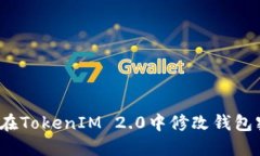 如何在TokenIM 2.0中修改钱包密码？