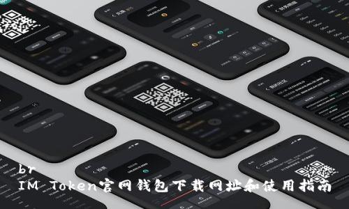 br
IM Token官网钱包下载网址和使用指南