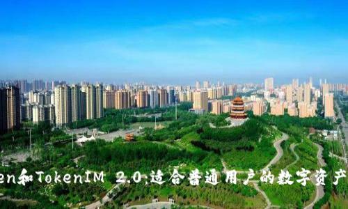 OTC Token和TokenIM 2.0：适合普通用户的数字资产投资选择