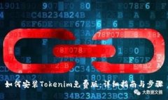 如何安装Tokenim免费版：详