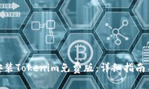 如何安装Tokenim免费版：详细指南与步骤