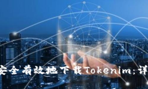  如何安全有效地下载Tokenim：详细指南