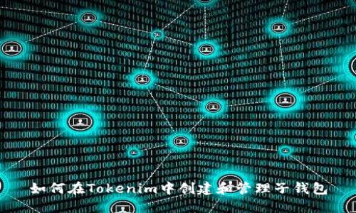 如何在Tokenim中创建和管理子钱包
