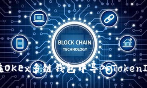 如何在OKEx多链钱包中导入TokenIM教程