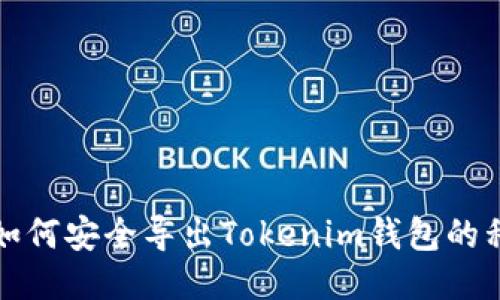   如何安全导出Tokenim钱包的私钥