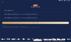   如何安全导出Tokenim钱包