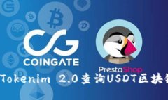  如何使用Tokenim 2.0查询U