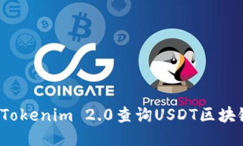  如何使用Tokenim 2.0查询USDT区块链交易记录
