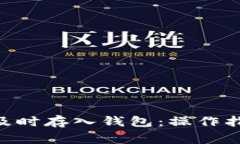 Tokenim如何及时存入钱包：