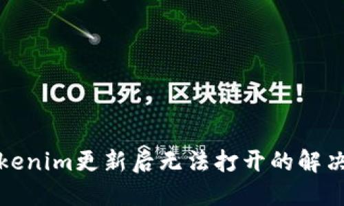 : Tokenim更新后无法打开的解决方法