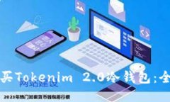 如何购买Tokenim 2.0冷钱包：