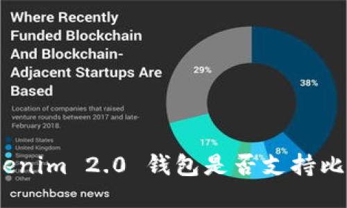 : Tokenim 2.0 钱包是否支持比特币？