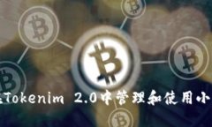 如何在Tokenim 2.0中管理和使