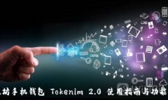   以太坊手机钱包 Tokenim