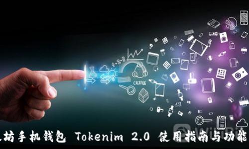   
以太坊手机钱包 Tokenim 2.0 使用指南与功能解析