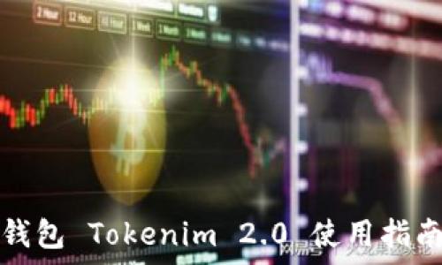   
以太坊手机钱包 Tokenim 2.0 使用指南与功能解析