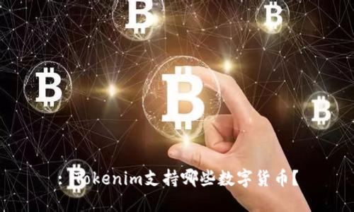 : Tokenim支持哪些数字货币？