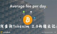 如何查询Tokenim 2.0的转出记