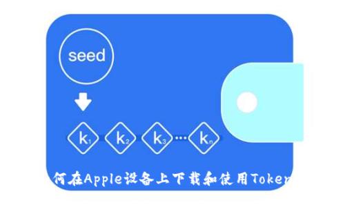 如何在Apple设备上下载和使用Tokenim
