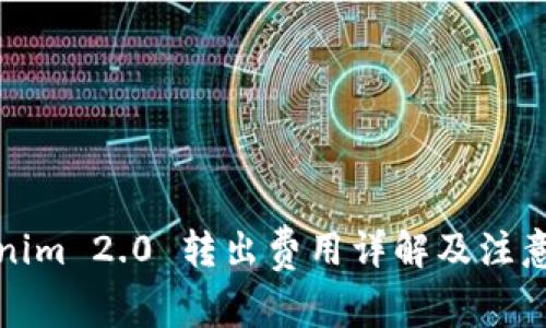 Tokenim 2.0 转出费用详解及注意事项