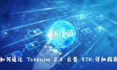 如何通过 Tokenim 2.0 出售