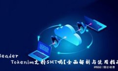 Header    Tokenim支持SMT吗？全