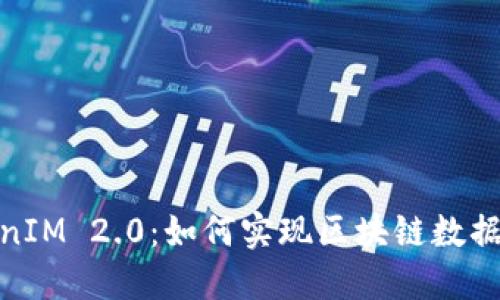 : 公信宝到TokenIM 2.0：如何实现区块链数据共享与隐私保护