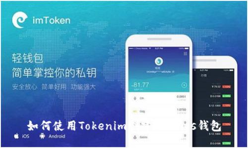 如何使用Tokenim创建Cosmos钱包
