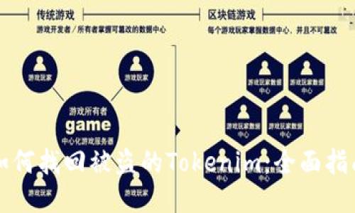 如何找回被盗的Tokenim：全面指南